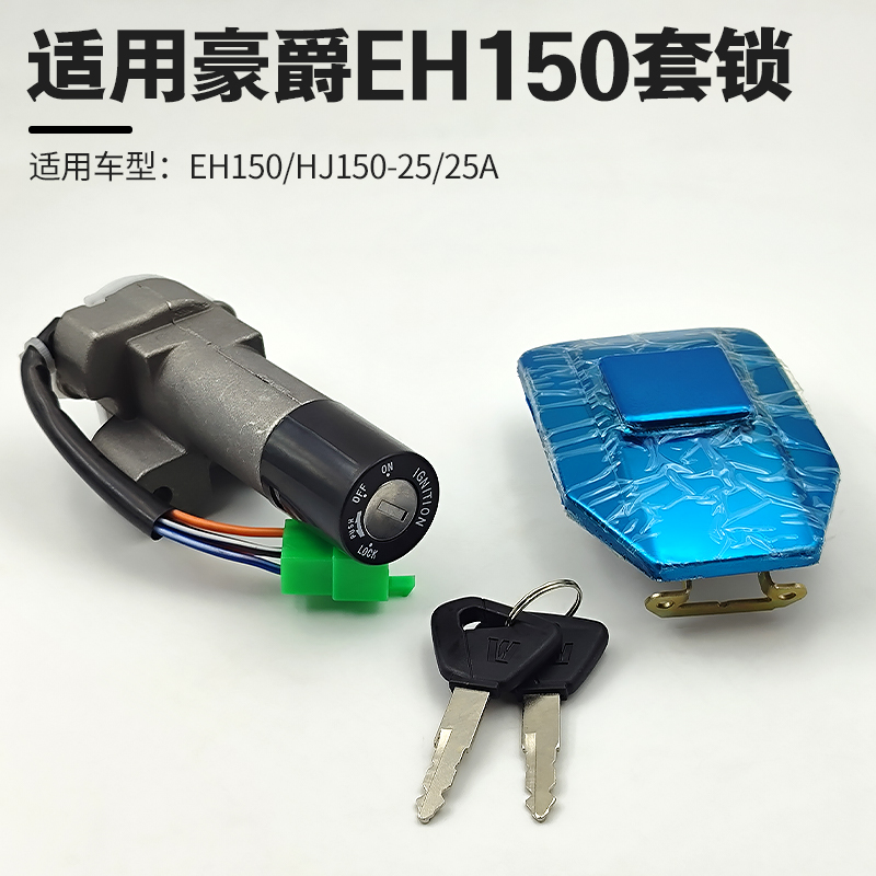 EH150电门锁/油箱盖启动开关锁