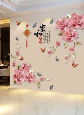 3d立体墙贴家和牡丹花客厅电视背景墙壁贴画装饰墙纸自粘卧室贴纸