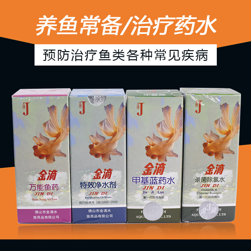 鱼缸水族金滴全家福系列鱼药水净水剂杀菌除氯水白点净药水治鱼病