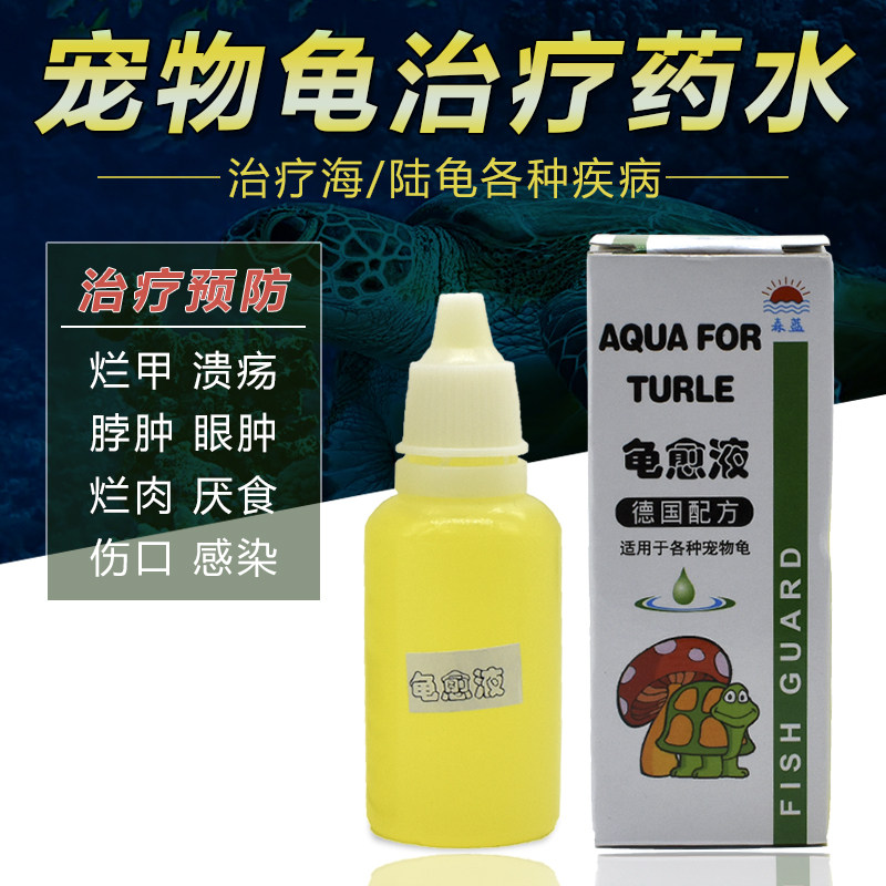 龟愈液治疗烂甲溃疡脖眼肿烂肉伤口感染厌食 乌龟药品 白眼病药水