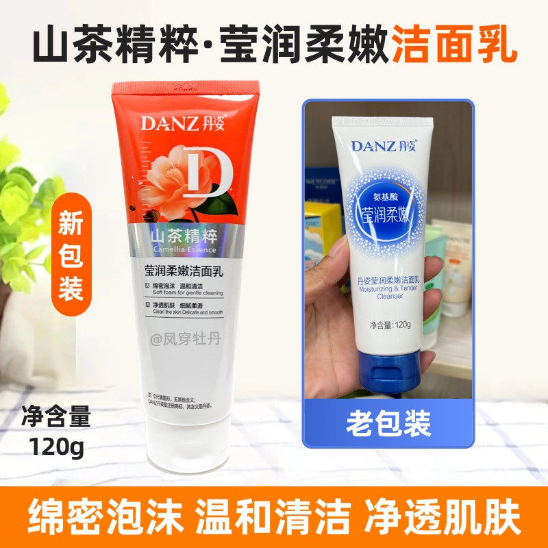 丹姿氨基酸莹润柔嫩洁面乳120克