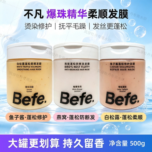 Befe不白松露凡鱼子酱燕窝蓬松修护发膜护发素改善断发毛糙柔顺滑