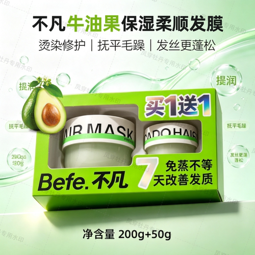 Befe牛油果免蒸修护发膜柔顺