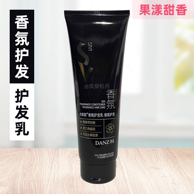 丹姿丝维丽香氛护发乳245ml臻致修护果漾甜香持久改善毛躁顺滑女
