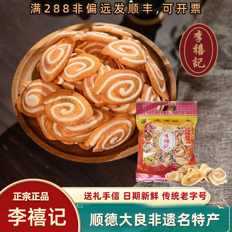 李禧记龙耳鲍鱼酥猫耳朵广东顺德特产春节送礼品美食送长辈过年货