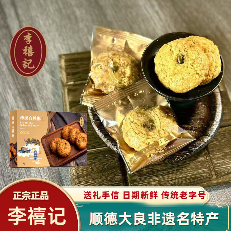 李禧记合桃酥核桃酥老式酥饼松脆微甜口腰果佛山顺德特产手工零食