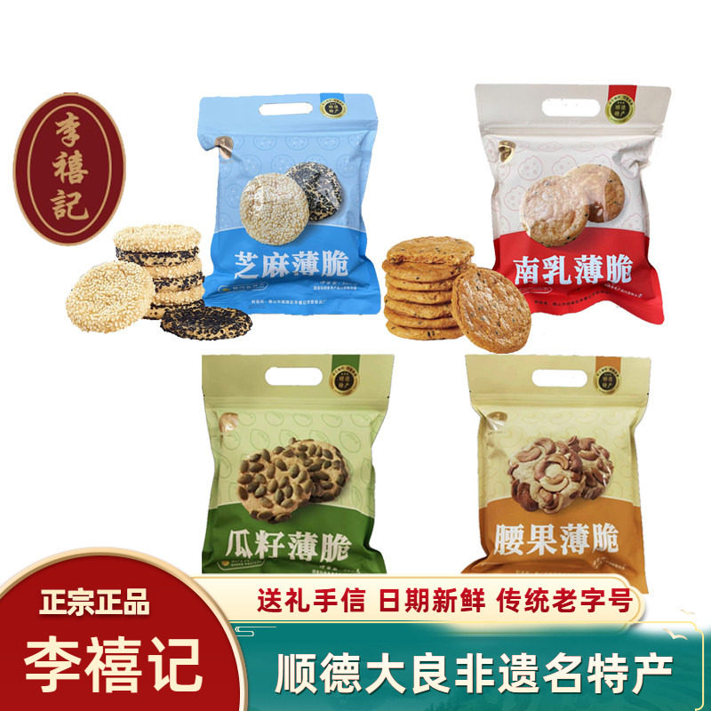 李禧记芝麻坚果薄饼花生南乳腰果南瓜仁香脆薄脆果仁酥饼顺德特产