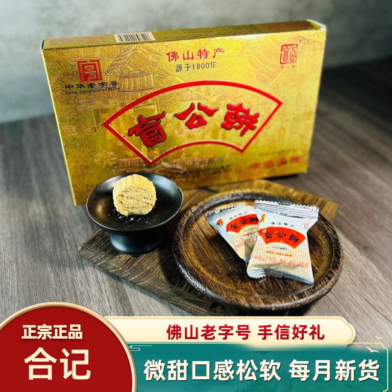 合记盲公饼佛山名特产老字号正宗广东美食手信酥饼零食小吃休闲食