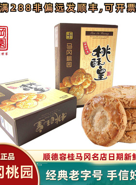 马冈桃园合桃酥核桃酥蛋散旦散杏仁椰蓉鲍鱼酥蝴蝶沙琪玛寻味顺德