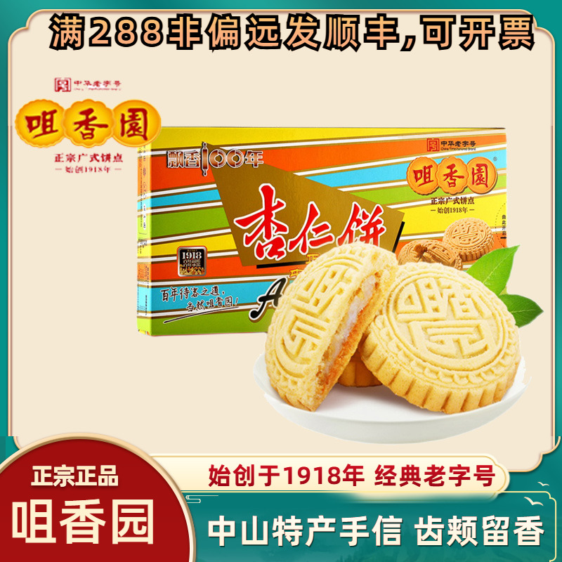 咀香园杏仁饼夹肉干鸡仔饼中山特产广东年货解饿零食休闲食品小吃