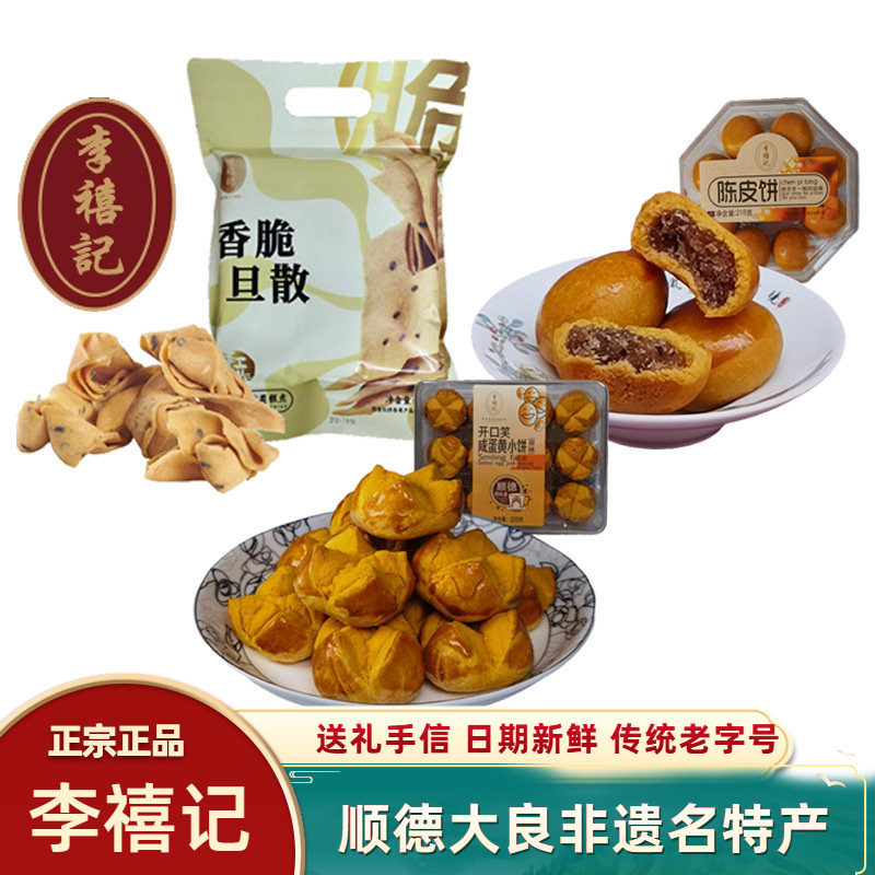 李禧记咸蛋散旦散陈皮饼咸蛋黄饼咸脆佛山特产酥香顺德小吃零食