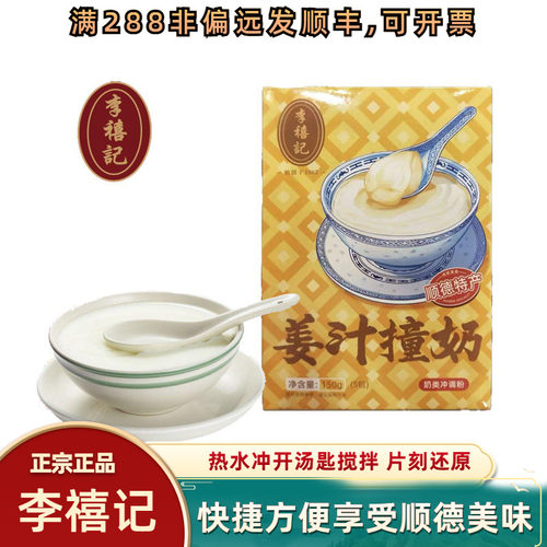 佛山姜撞奶李禧记盒装特产免煮