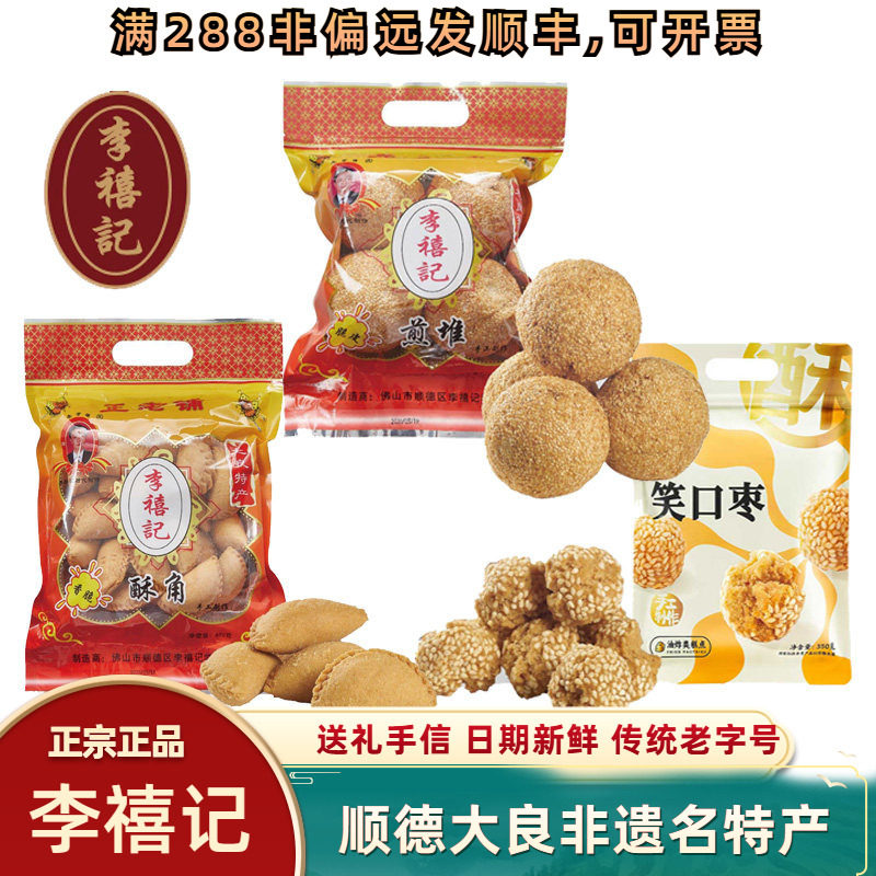 李禧记煎堆笑口枣酥角芝麻顺德特产正宗过节过年年货春节礼品长辈,零食/坚果/特产,中式糕点/新中式糕点,淘宝优惠券,粉丝福利购,淘宝优惠卷