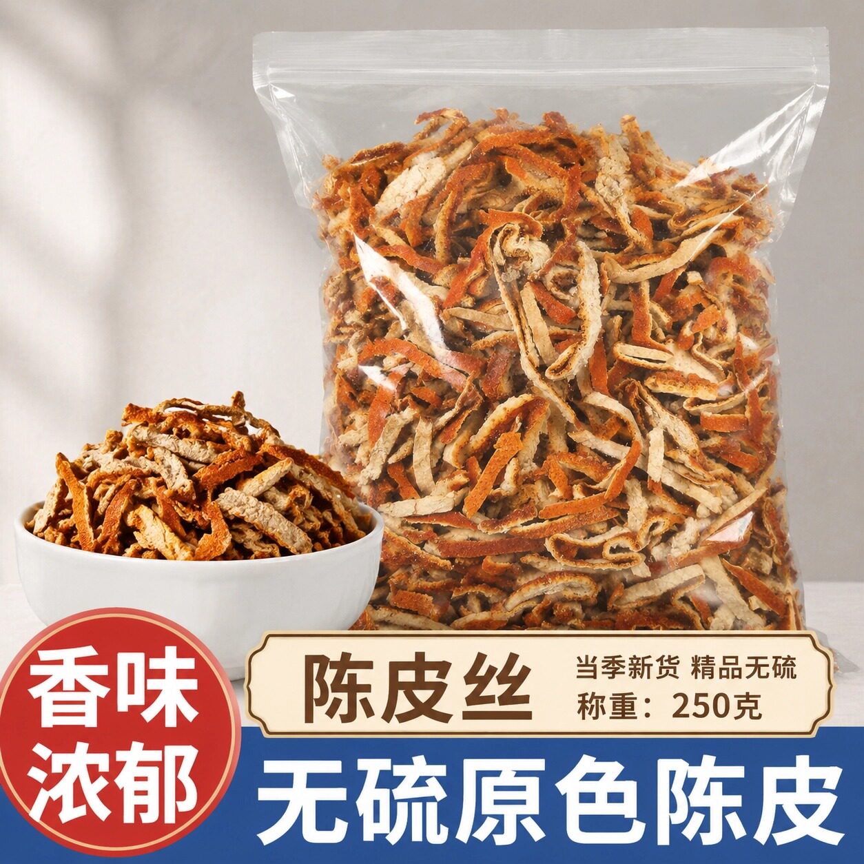 广西陈皮丝无添加自然性价比橘子皮煲汤泡水清香醇厚250g装