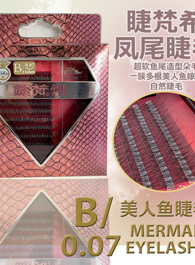 睫梵希凤尾睫毛0.07超软鱼尾造型朵毛一簇多根美人鱼嫁接睫毛自然