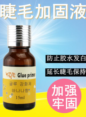 专业KOE加固液嫁接睫毛前处理剂种植睫毛强化加固剂使嫁接更牢固
