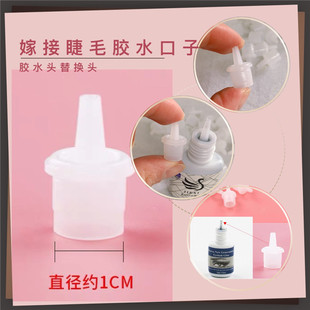 嫁接睫毛胶水备用头瓶嘴防堵塞子胶水口子替换装美睫店专用胶水口