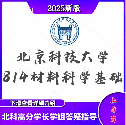 北京科技大学材料25考研 814材料科学基础 真题 课程  答疑服务