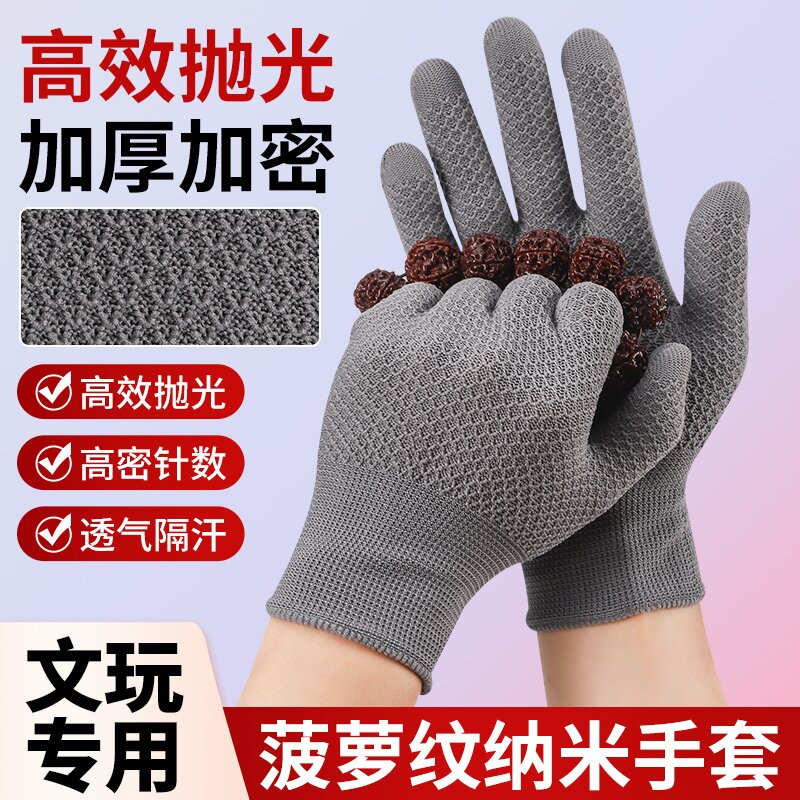 菠萝纹纳米文玩手套抛光包浆专用