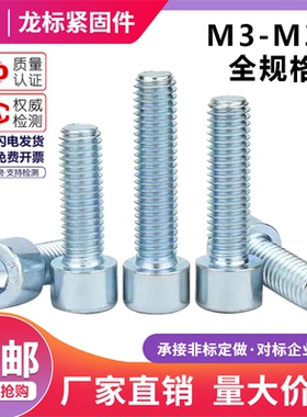 GB70.1镀锌8.8级圆柱头内六角螺丝蓝白锌螺栓杯头螺钉M4M6M8M1012