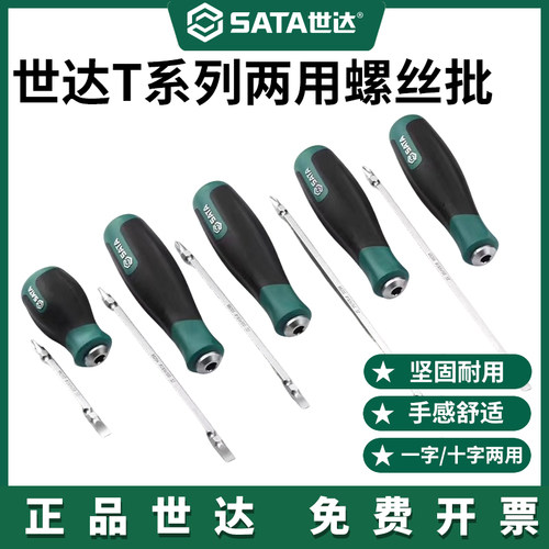 双头两用带磁螺丝刀Sata/世达