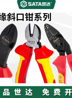 世达VDE绝缘工具耐压斜嘴钳6寸7寸8寸德国进口斜口钳70232-72615