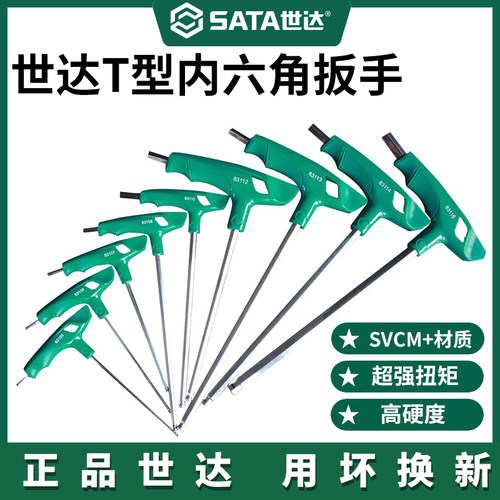 终身保用内六角扳手Sata/世达