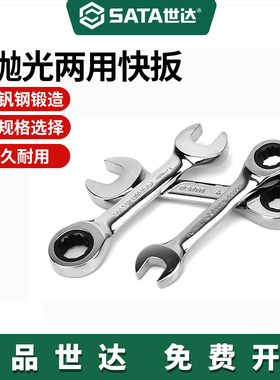 世达工具全抛光两用短扳梅花开口呆板子短扳汽修工具49201-49210