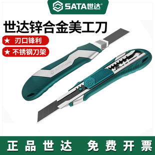 Sata/世达锌合金壁纸美工刀软包胶防锈金属工业割切裁纸开箱刀片