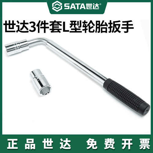 世达十字L型汽车轮胎扳手