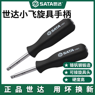 世达旋具柄小飞旋具手柄11911