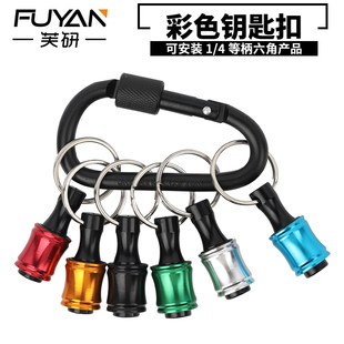 7PC彩色收纳钥匙扣铝合金快换接杆1 4转6.35批头快脱转换头套装