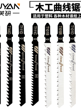 木工机用曲线锯条粗齿曲线锯条加长细粗齿机用锯条防崩边T101AO