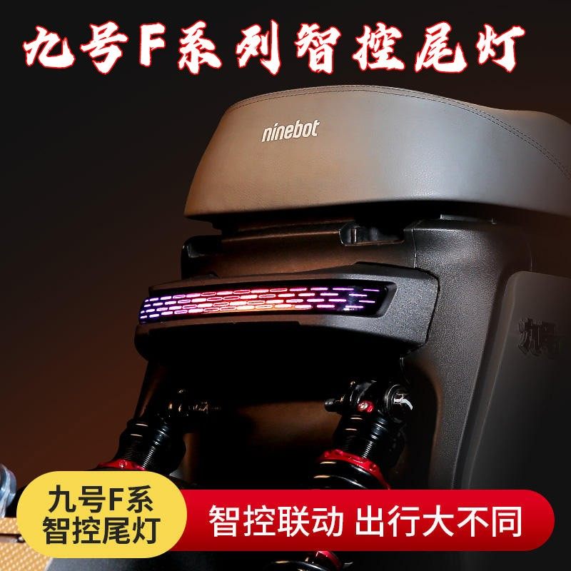 九号F90尾灯改装F60车灯配件