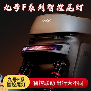 9号电动车F90车尾灯 九号F60/F90M直上速牛后车灯改装配件APP可调