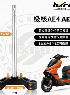 HKRS皇凯实心三星柱极核AE4电摩/AE5i专用33/43/46芯倾角方向柱
