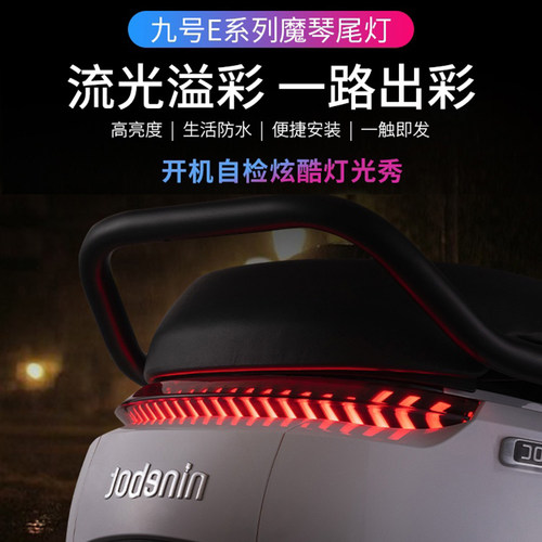 九号E系列改装车尾灯E80E200P