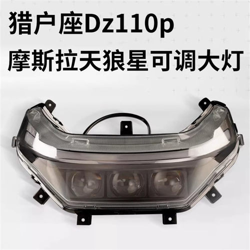 9号猎户座DZ110天狼星魔斯拉大灯