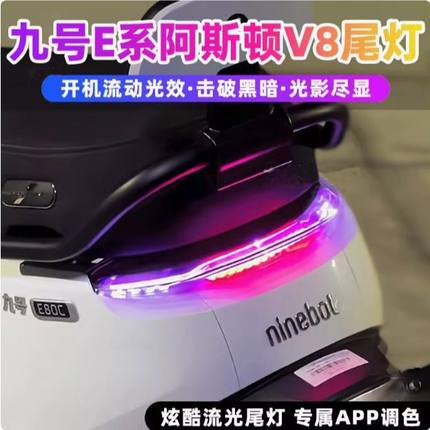 九号阿斯顿V8尾灯E系列后尾灯e80CMK2/e100/E125MK2/E300MK2直上