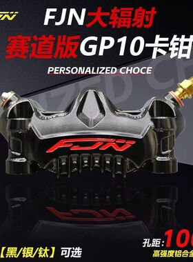 FJN GP10大辐射卡钳小牛N1S U+电动九号E N劲战改装刹车卡钳