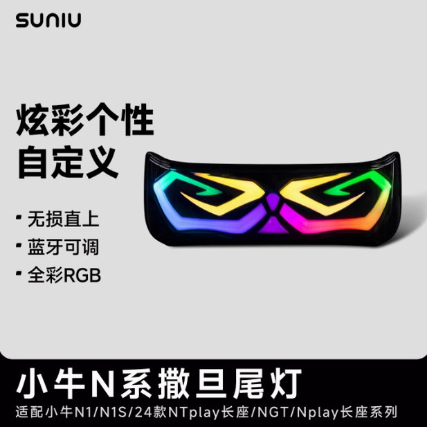 速牛小牛N系撒旦尾灯Nplay/N1/N1S/NLT电动自行车改装件APP可调图片