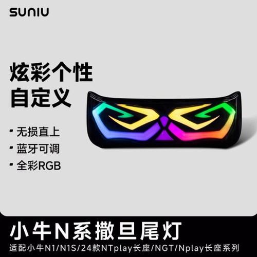 速牛小牛N系撒旦尾灯Nplay/N1/N1S/NLT电动自行车改装件APP可调