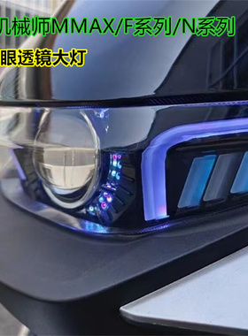 极速9号电动车MhMAX机械师暴风眼大灯F90 N70/N80/N90可调透镜车