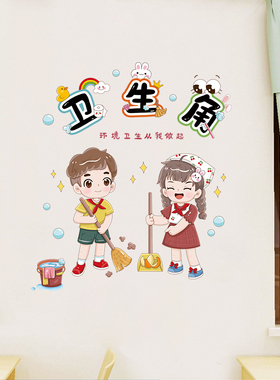 卫生角热爱劳动班级文化墙贴纸