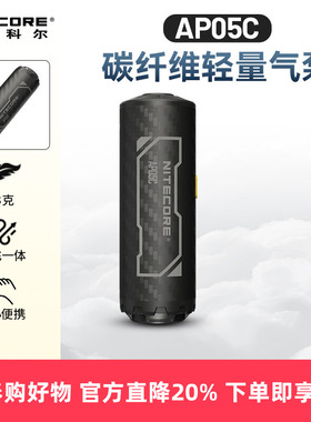 NITECORE奈特科尔AP05C 户外迷你充气泵碳纤维超轻量化小型便携式