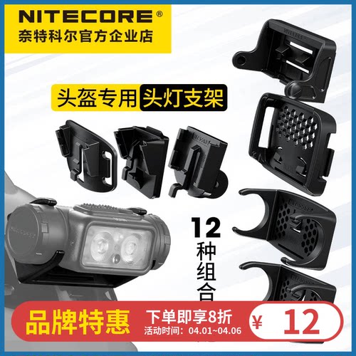 奈特科尔头灯支架头盔底座支架