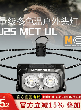 奈特科尔NU25 MCT UL多色温便携头灯户外头戴式超长续航灯越野跑