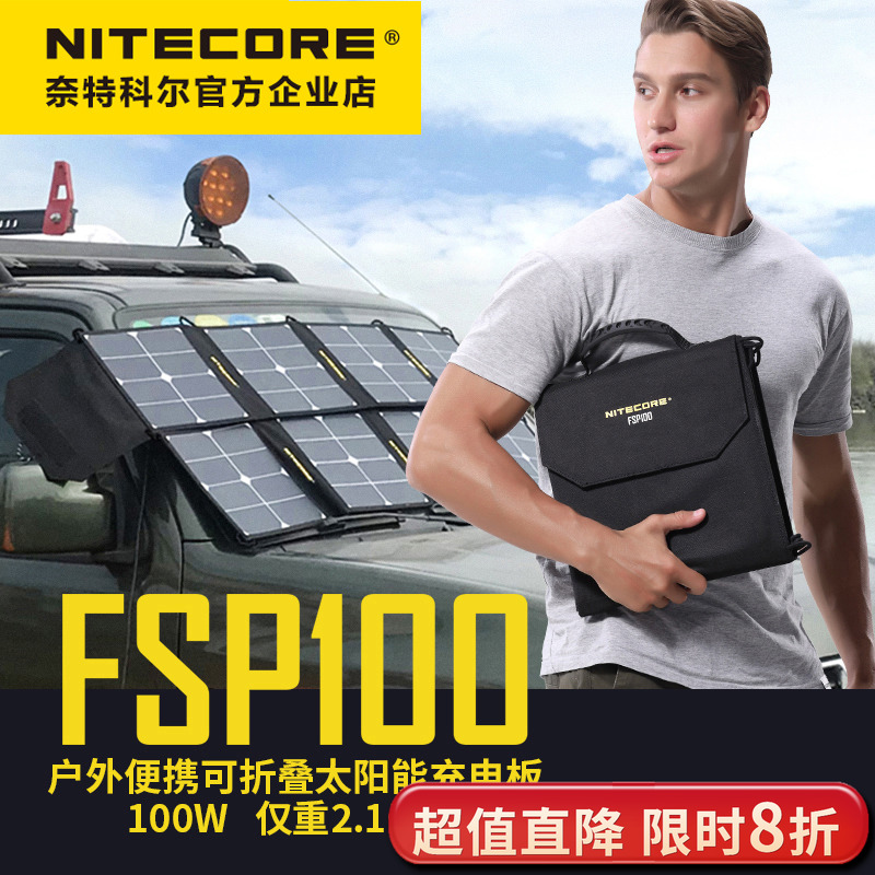NITECORE奈特科尔FSP100太阳能充电板户外折叠便携式车载充电器
