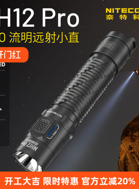 NITECORE奈特科尔MH12 PRO远射手电筒强光超亮可充电户外搜索徒步