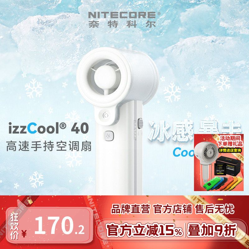 奈特科尔izzCool40手持空调风扇